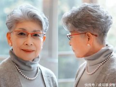 【时尚一点】爱美了一辈子，过了60岁发量少了白发多了，竟不知适合什么发型了