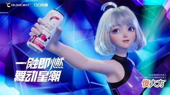 【游戏世界】celsius燃力士联手《qq炫舞2》打破《次元壁》