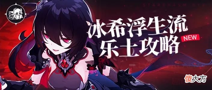【游戏迷】崩坏3：乐土环境压制角色？浮生流冰希轻松应对爆发减伤因子