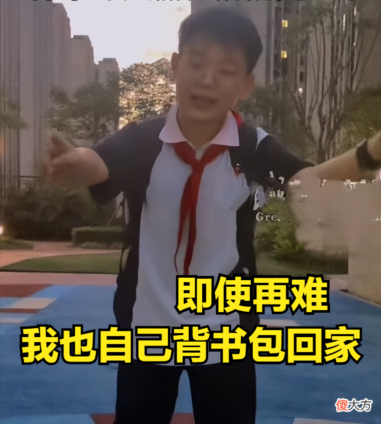 不用你陪我，即使再难我也要自己回家！少年，看好你！