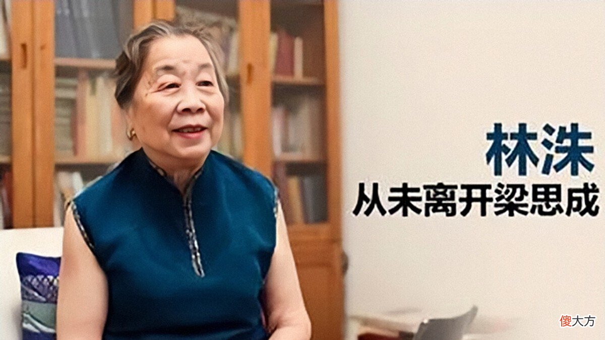 【历史故事】林徽因去世后，梁思成娶小27岁的林洙，死前留下8个字，字字戳心