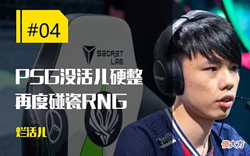 【游戏迷】每日一撸PSG又来向RNG找茬；MSI选手惊现真人版艾克