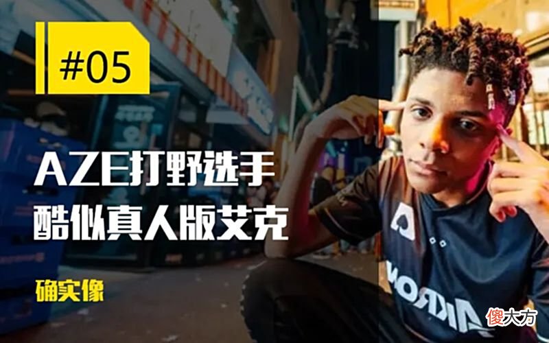 【游戏迷】每日一撸PSG又来向RNG找茬；MSI选手惊现真人版艾克
