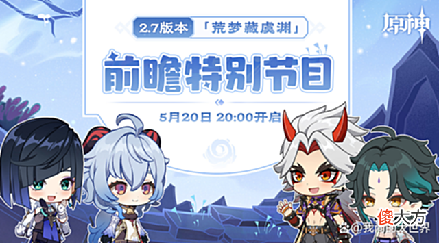 【游戏世界】《原神》5.31更新2.7版本,7.13更新2.8版本,确定复刻魈和一斗!
