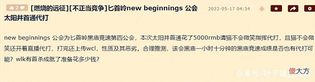 【游戏世界】魔兽太阳井还是火！值5000块买下首通，网友发帖怒斥：不正当竞争