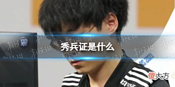【游戏世界】秀兵证是什么lol秀兵证是什么梗