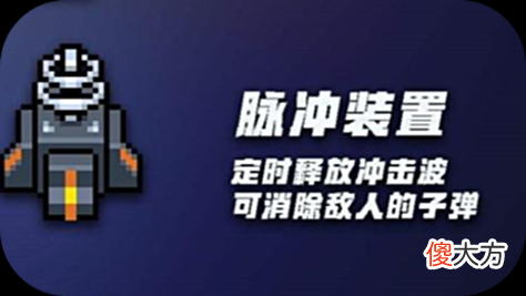 【游戏迷】《元气骑士》脉冲装置的作用是什么？