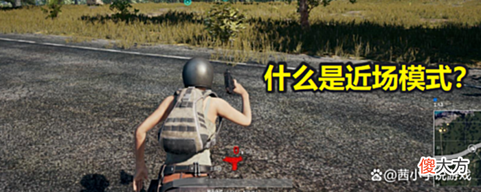 【游戏迷】绝地求生用宽广模式还是近场模式