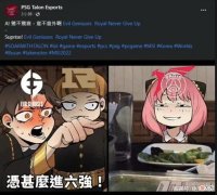 【游戏迷】PSG又挑事！外网整活RNG：我进六强了，惊不惊喜