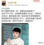 【游戏世界】Uzi官宣后被前平台光速抛弃,从“世界第一AD”变成“违规昵称”