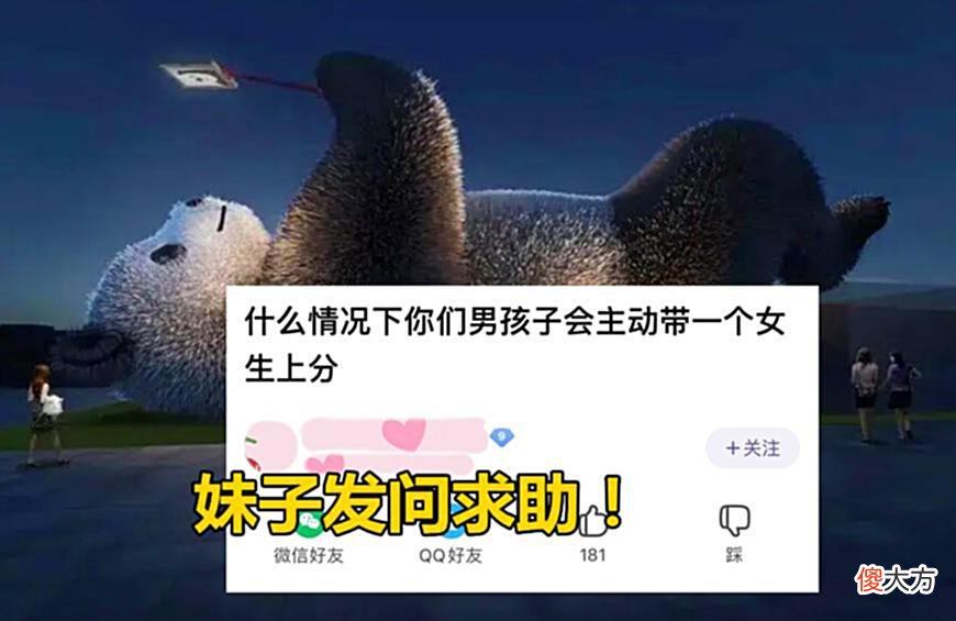 【游戏迷】女玩家发问：男生什么情况下会主动带妹上分？网友的回答令人捧腹