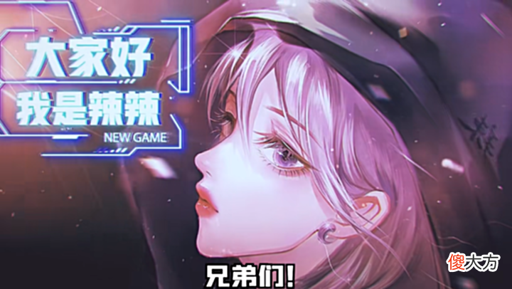 【游戏迷】停播2个月后,国服钟无艳宣告回归,复播一夜就要亏损20万元?