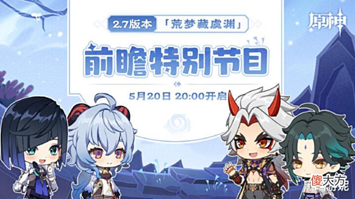 【游戏迷】原神2.7版本大更新锁定5月31日520直播预告准备迎娶夜兰回家