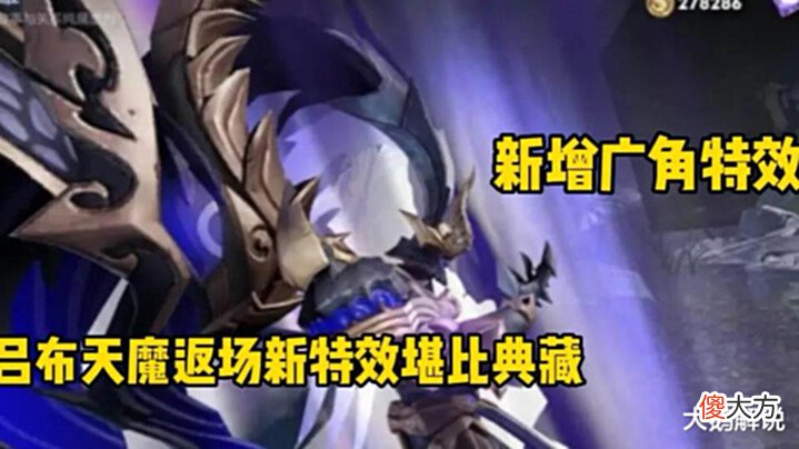 【游戏世界】赵云未来纪元特效优化,吕布天魔缭乱返场升级,白龙吟重塑帅哭