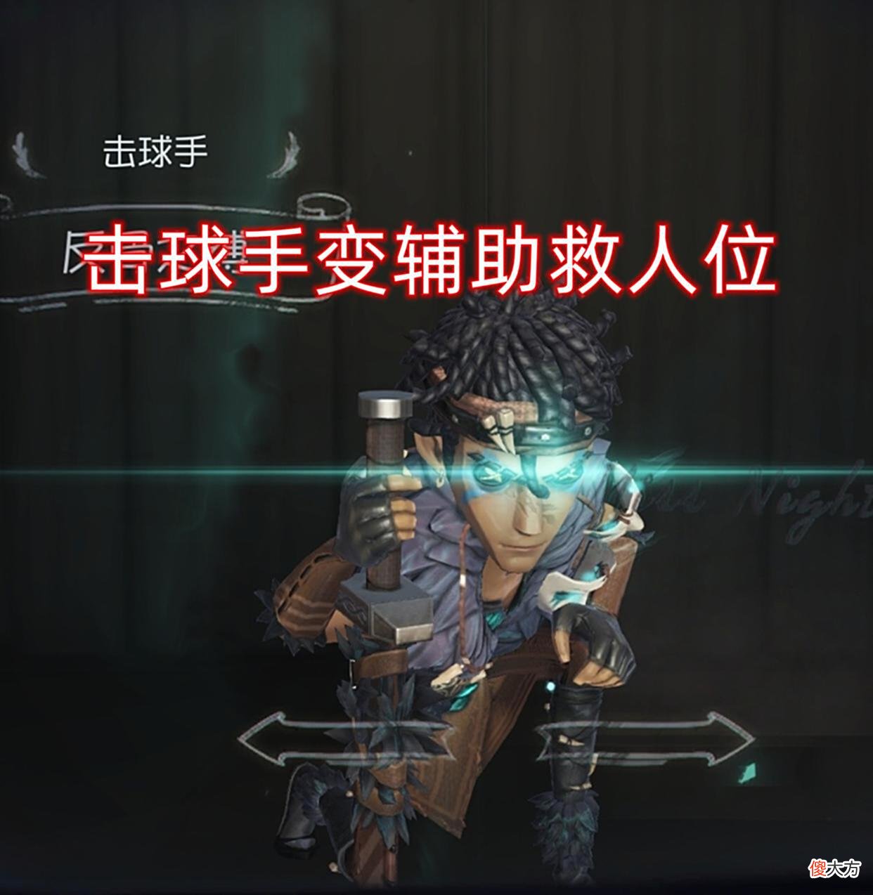 【游戏迷】第五人格：一代名将终究退役，前锋不再是救人位，强度T0变T1