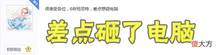 【游戏迷】原神玩家被主播精准“点炮”，直言差点想砸电脑，还能补救吗？