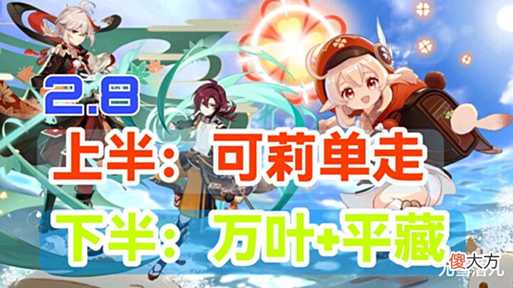 【游戏迷】原神资讯:后续版本卡池预测,上半可莉单走,下半万叶+平藏?
