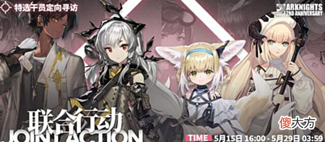 【游戏世界】明日方舟5月联合寻访开启:4缺3可捞!8月夏活和11月限定提前准备