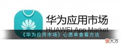 【游戏迷】《华为应用市场》心愿单查看方法