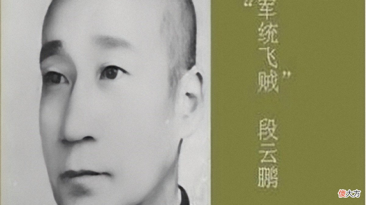 【历史故事】1954年，段云鹏终于被捕，毛主席哈哈大笑：让这飞贼飞一个看看嘛