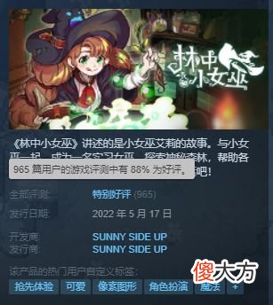 【游戏世界】《林中小女巫》登陆steam获特别好评88%