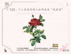 【星座控】520，12星座的中外诗人如何表白“我爱你”