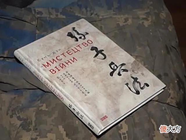 【历史故事】俄乌冲突，火了《孙子兵法》？该对我们文化自信了