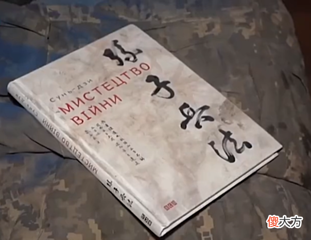 【爱历史】乌克兰士兵研读《孙子兵法》，学会“36计走为上计”，果断投降！