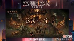 【游戏迷】《暗黑破坏神：不朽》国服上线时间预计6月30日推出