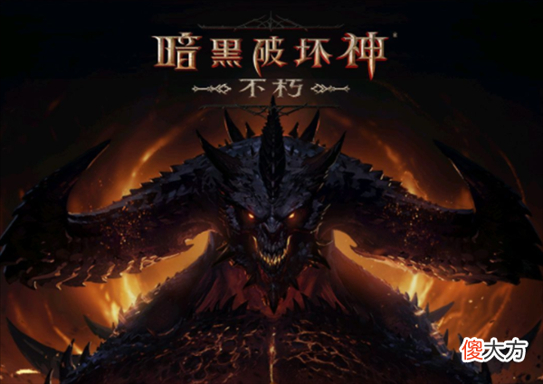 【游戏迷】《暗黑破坏神：不朽》国服上线时间预计6月30日推出
