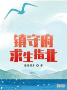 【游戏迷】推荐2本完结小说，1本舰娘同人后宫文，1本伪DND游戏异界文