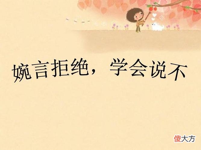 孩子总是答应别人的要求，不会拒绝，怎么办？
