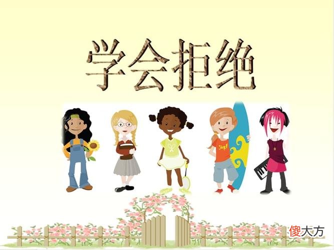 孩子总是答应别人的要求，不会拒绝，怎么办？
