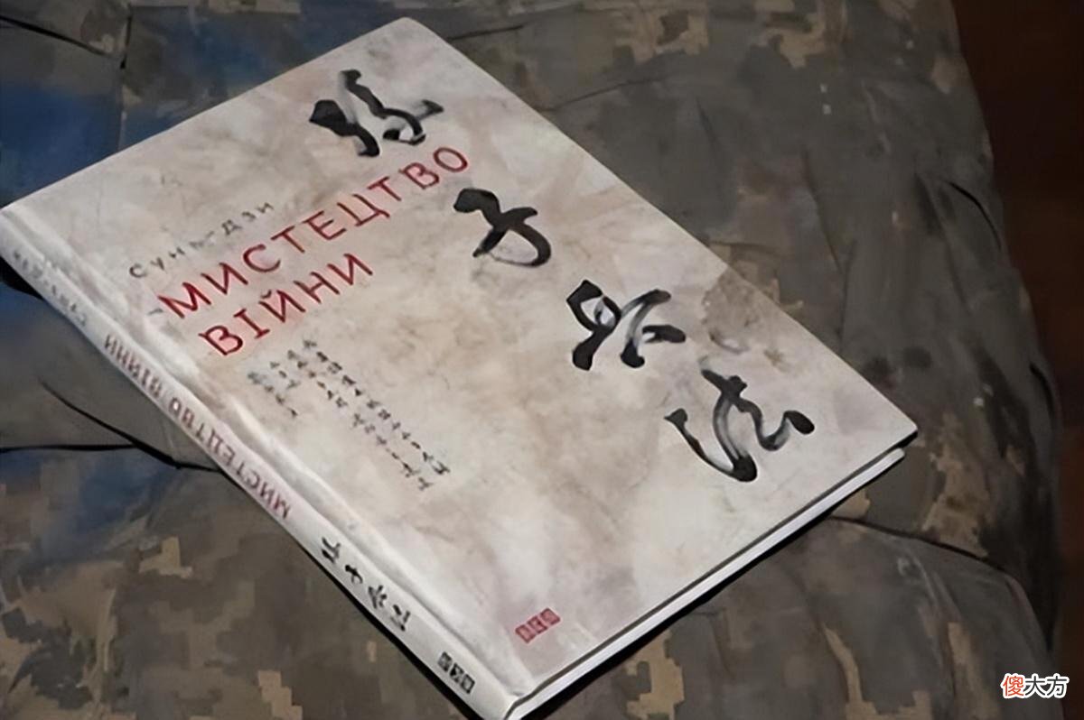 【历史故事】亚速钢厂内发现《孙子兵法》，只可惜，泽连斯基连第一句都做不到