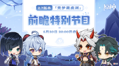 【游戏世界】原神：2.7前瞻直播官宣！魈和一斗确定复刻，兽经猎犬迎来削弱