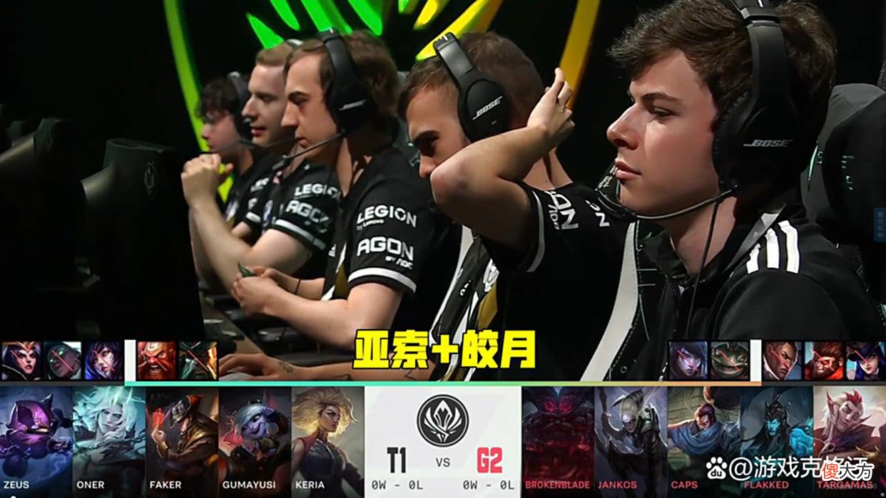 【游戏世界】T1二十六连胜被终结！G2豪取MSI对抗赛首胜，赛后官推嘲讽LCK观众