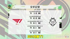 【游戏世界】T1二十六连胜被终结！G2豪取MSI对抗赛首胜，赛后官推嘲讽LCK观众