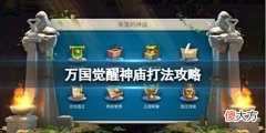【游戏迷】《万国觉醒》神庙打法攻略将领推荐介绍