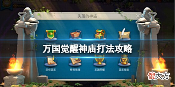 【游戏迷】《万国觉醒》神庙打法攻略将领推荐介绍