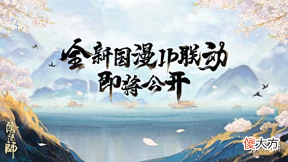 【游戏迷】《阴阳师》520新式神爆料新式神剪影放出银魂联动即将开启
