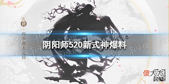 【游戏迷】《阴阳师》520新式神爆料新式神剪影放出银魂联动即将开启