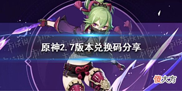 【游戏世界】《原神》2.7版本兑换码分享2.7版本兑换码有哪些