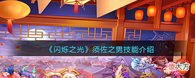 【游戏迷】《闪烁之光》须佐之男技能介绍