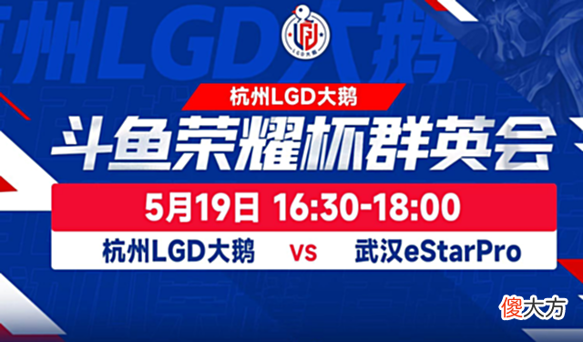 【游戏迷】KPL春冠的压力!斗鱼荣耀杯LGD大鹅迎战eStar,能否以下克上?