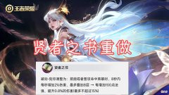 【游戏世界】贤者之书重做，最高增加15％伤害，闪电匕首取消暴击