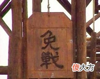 【历史故事】古代打仗挂上“免战牌”,敌人为啥不进攻?诸葛亮:你瞅上面写的啥