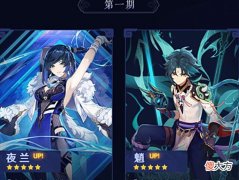 【游戏迷】原神2.7双卡池抢先预告一期UP夜兰和魈二期UP一斗单走