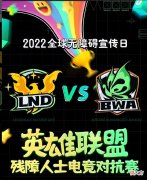 【游戏迷】英雄联盟残障人士电竞对抗赛火热开战，宝蓝等人担任解说嘉宾