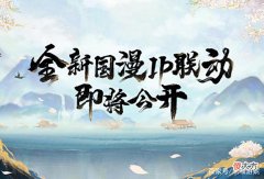 【游戏世界】阴阳师联动国漫IP预告：概率最大的是罗小黑战记和雾山五行