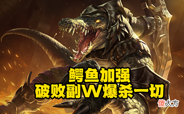 【游戏世界】LOL：鳄鱼时来运转，历经削弱终获增强，中后期强度更高更好上分